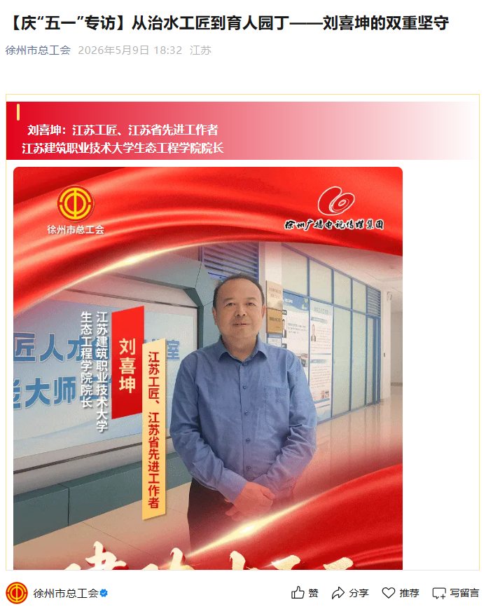 【徐州市总工会】庆“五一”专访：从治水工匠到育人园丁——刘喜坤的双重坚守